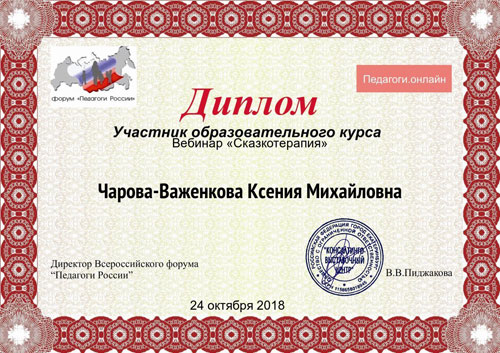 2018-сертификат-сказкотерап.jpg